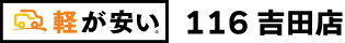 燕市吉田鴻巣で軽自動車買うなら軽が安い116吉田店